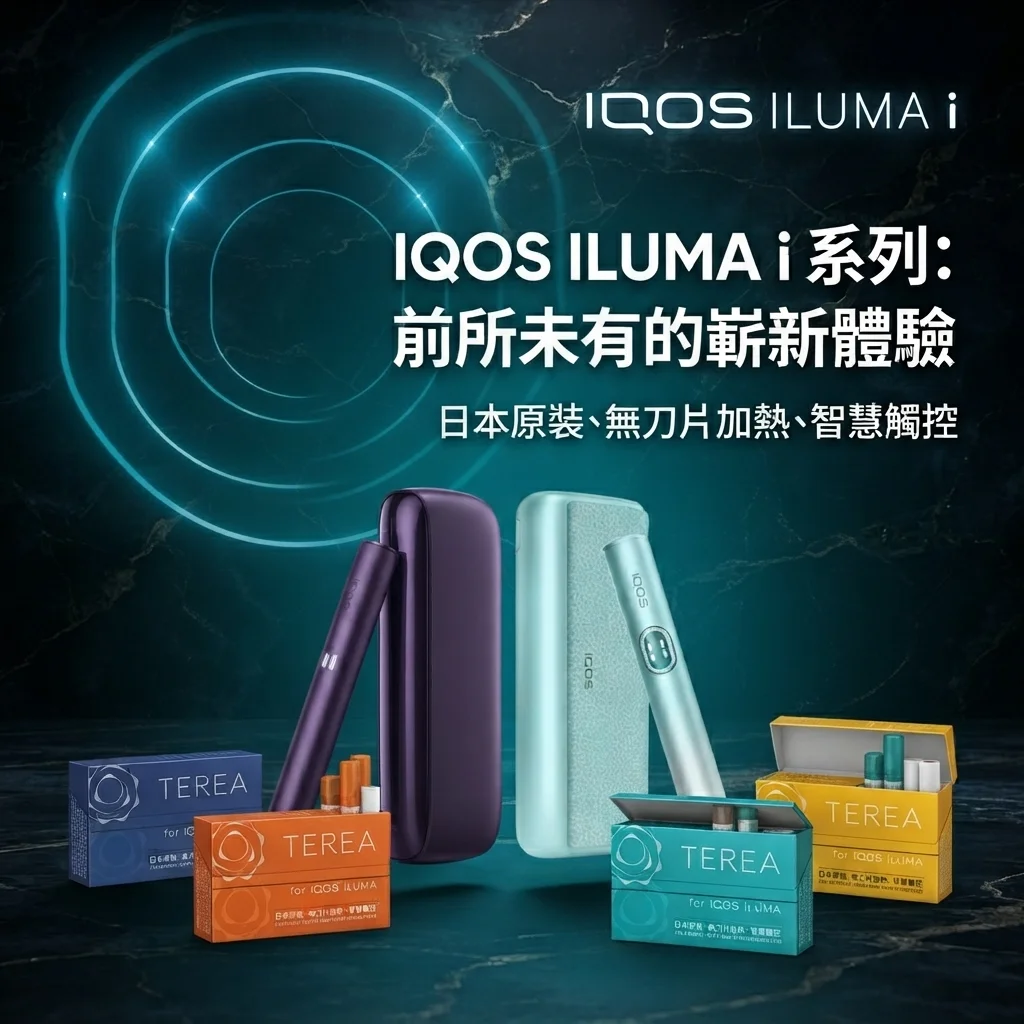 IQOS ILUMA i 系列主機與 TEREA 煙彈全系列展示，日本原裝無刀片加熱菸台灣現貨